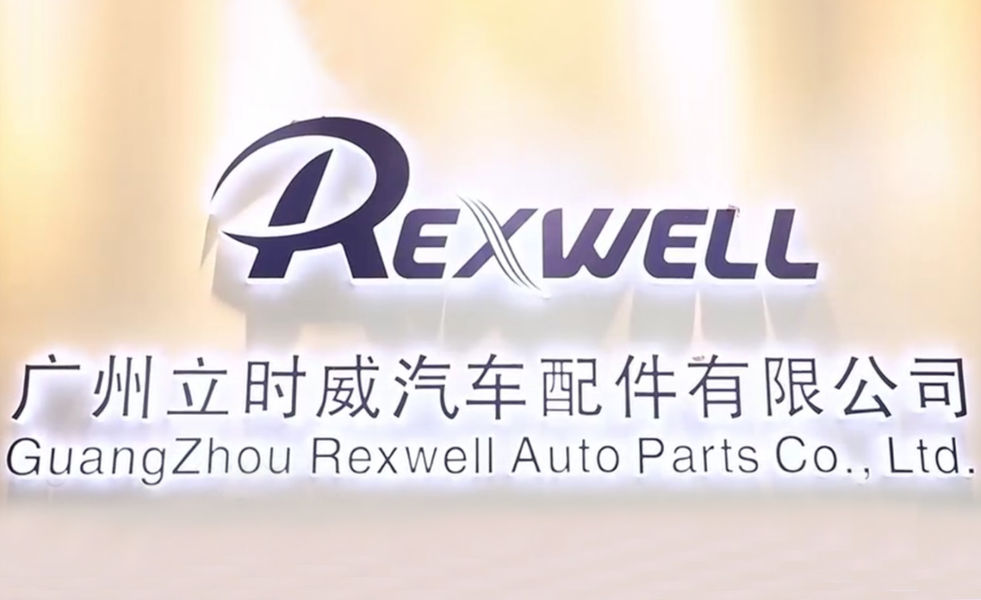 الصين Guangzhou Rexwell Auto Parts Co., Ltd. ملف الشركة